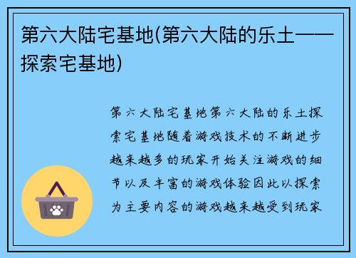 第六大陆宅基地(第六大陆的乐土——探索宅基地)