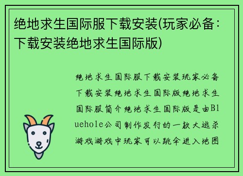 绝地求生国际服下载安装(玩家必备：下载安装绝地求生国际版)