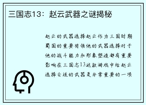 三国志13：赵云武器之谜揭秘