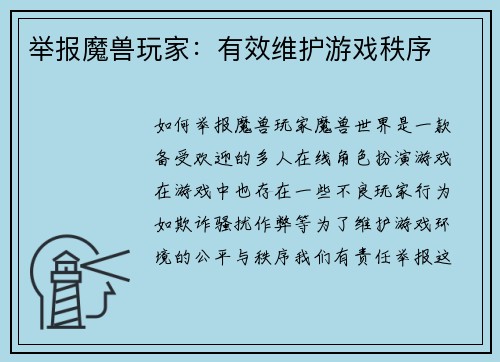 举报魔兽玩家：有效维护游戏秩序