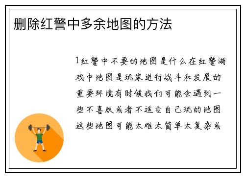 删除红警中多余地图的方法